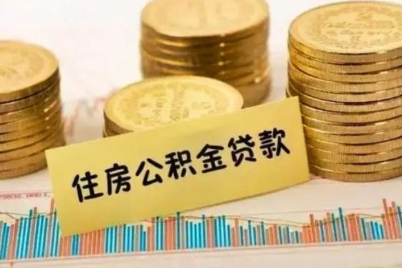 遵义套公积金的最好办法（怎么套用公积金）